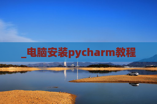 _电脑安装pycharm教程